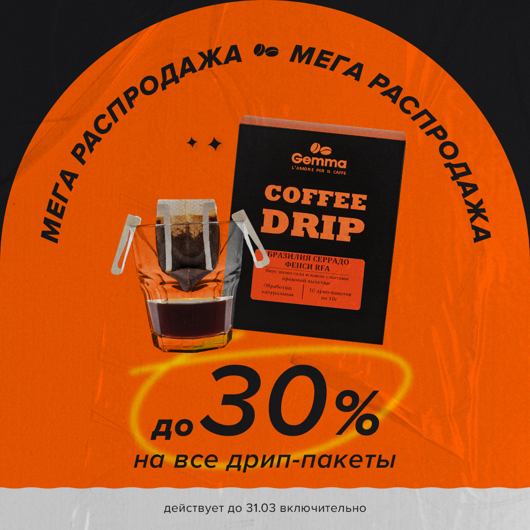 Gemma дарит 30% скидку на все дрип-пакеты