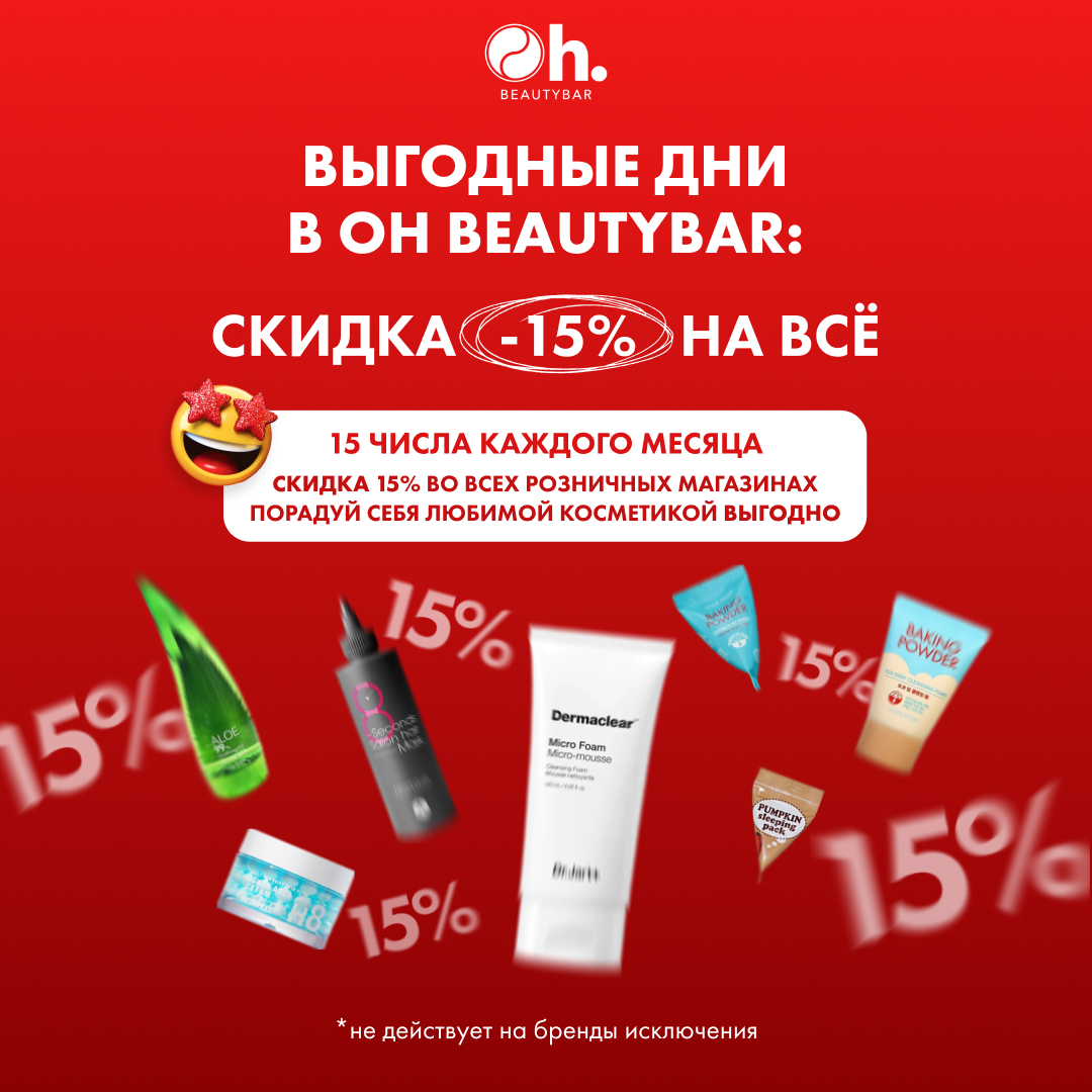 СКИДКА 15% в магазине Oh Beautybar каждый месяц 15 числа